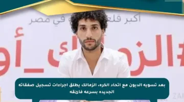 بعد تسوية الديون مع اتحاد الكرة، الزمالك يطلق إجراءات تسجيل صفقاته الجديدة بسرعة فائقة